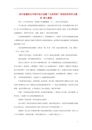 四川省德阳五中高中语文话题“父亲母亲”母亲的世界作文素材 新人教版