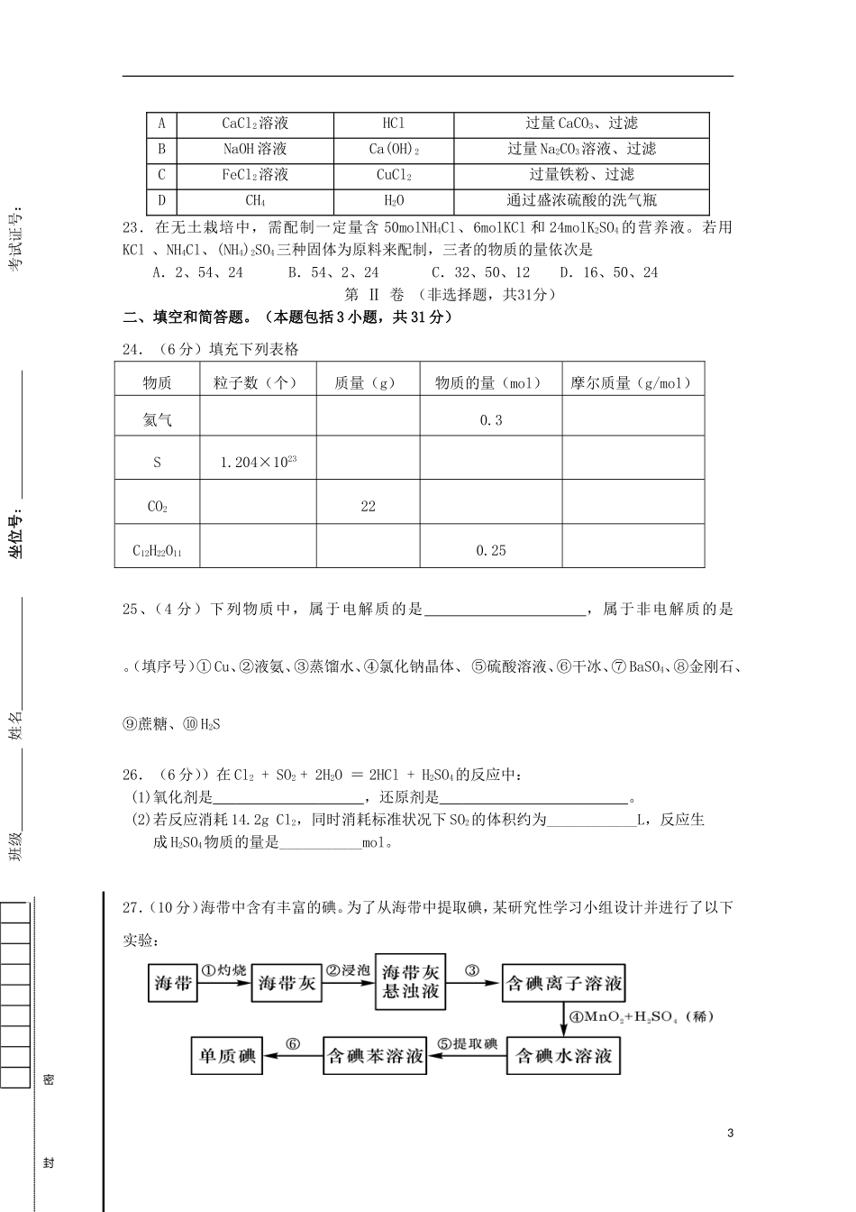 江苏诗台市创新学校2015_2016学年高一化学上学期第一次月考试题无答案_第3页