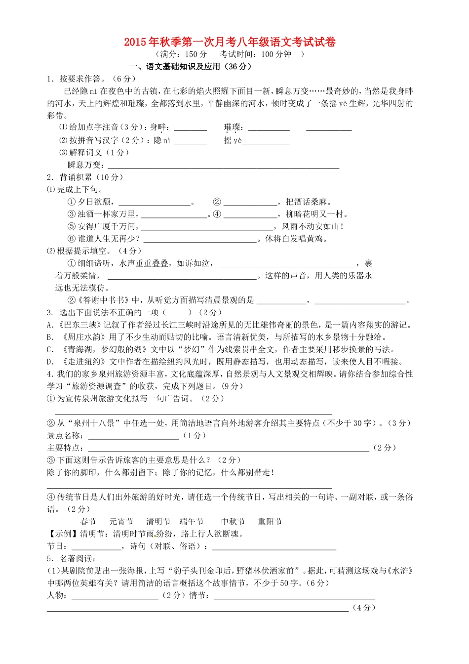 福建省泉州市惠安县2015_2016学年八年级语文上学期第一次月考试题语文版_第1页