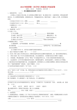 福建省泉州市惠安县2015_2016学年八年级语文上学期第一次月考试题语文版