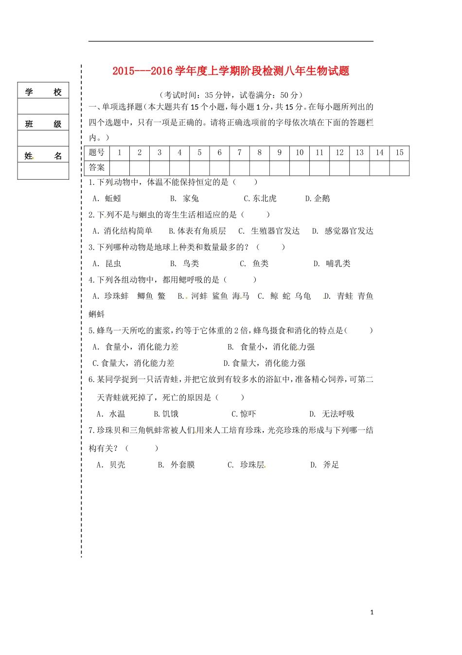 辽宁省大石桥市水源二中2015_2016学年八年级生物上学期阶段检测试题新人教版_第1页