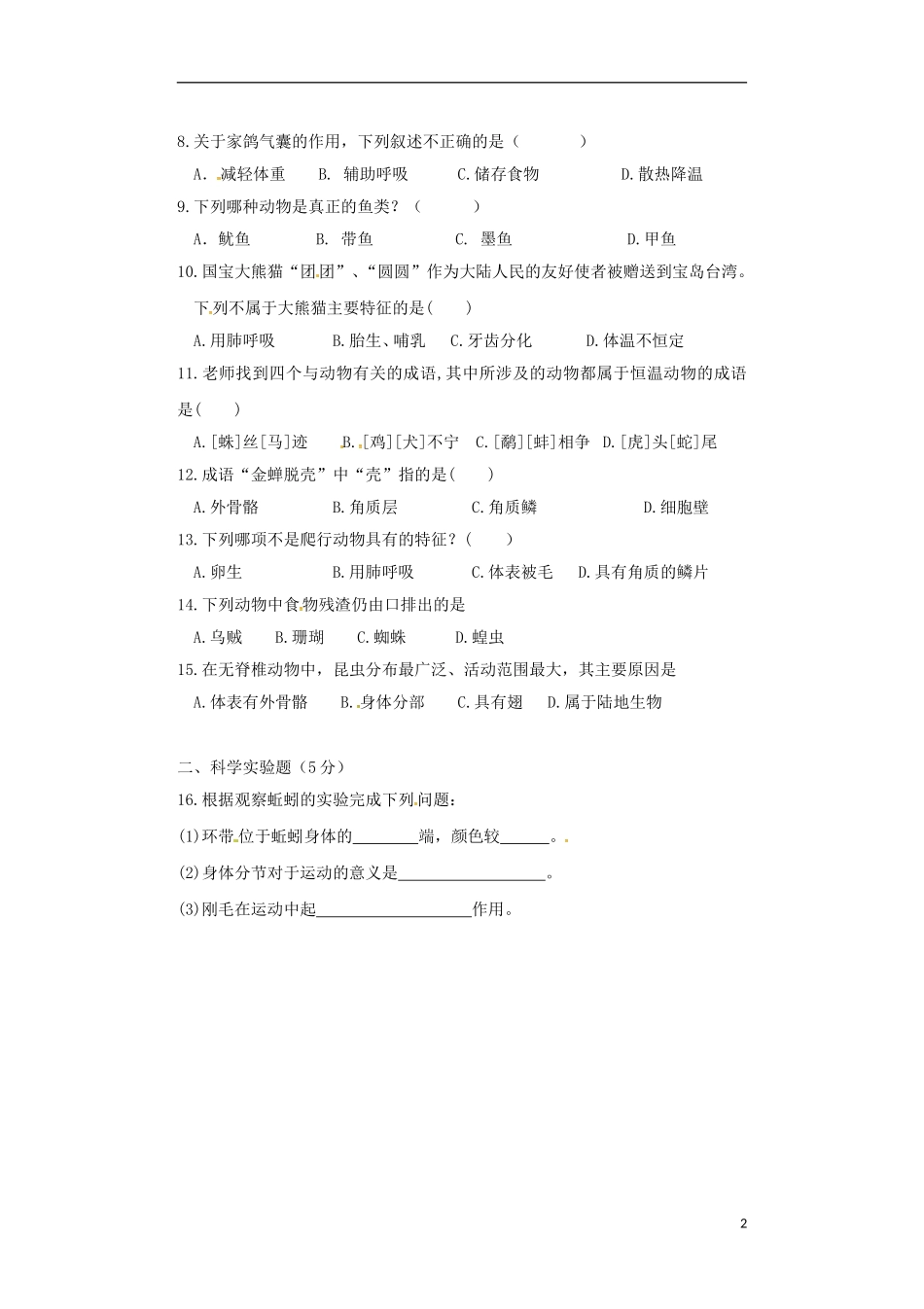 辽宁省大石桥市水源二中2015_2016学年八年级生物上学期阶段检测试题新人教版_第2页