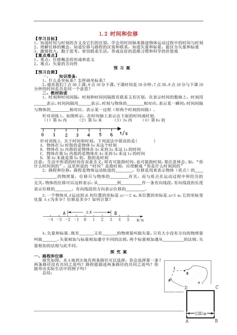 辽宁省丹东宽甸县第一中学高中物理1.2时间和位移学案无答案新人教版必修1_第1页