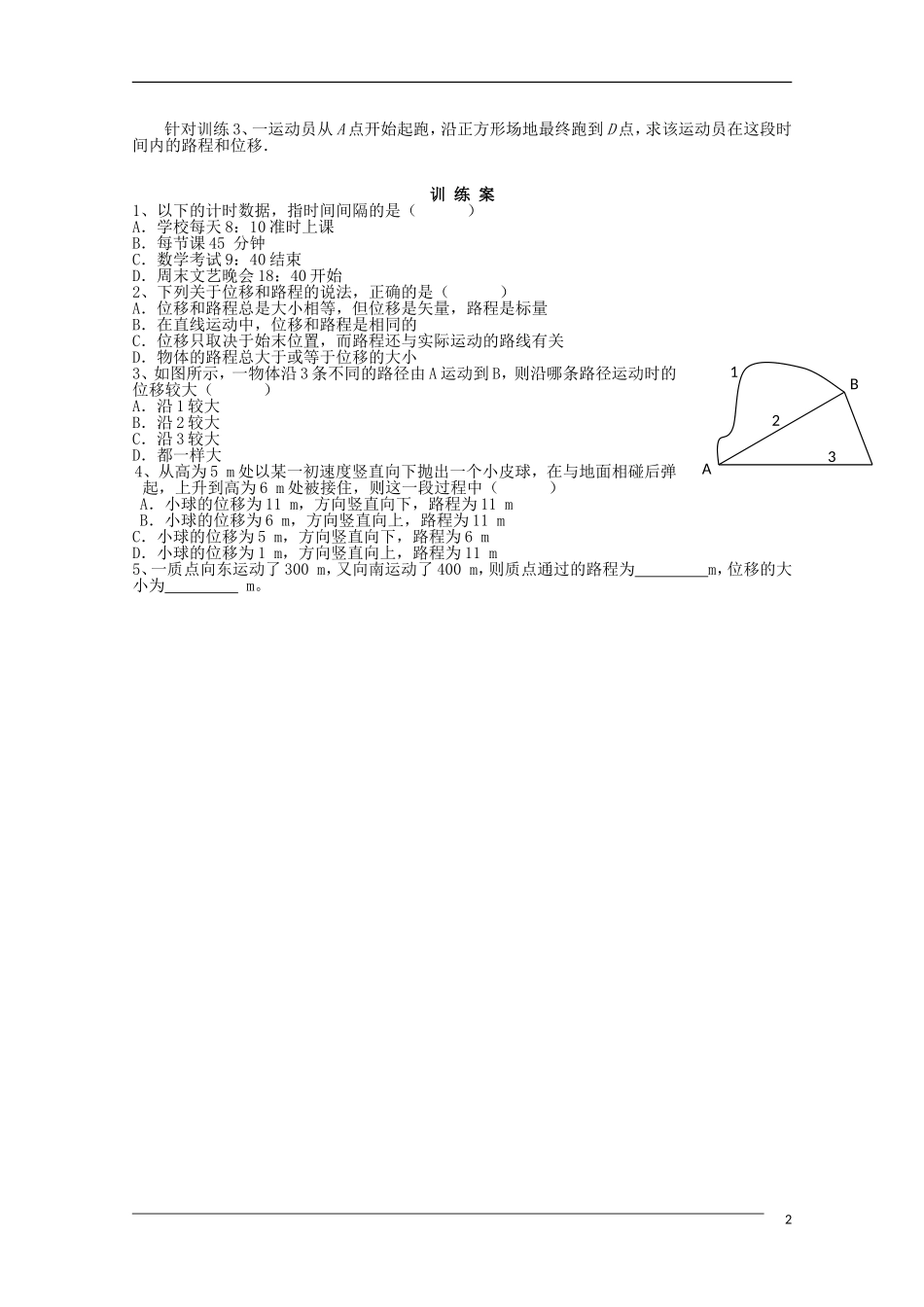 辽宁省丹东宽甸县第一中学高中物理1.2时间和位移学案无答案新人教版必修1_第2页