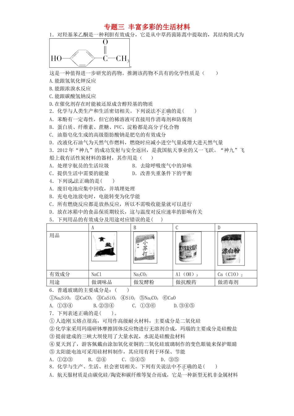 江苏省连东海二中2016届高考化学复习专题三丰富多彩的生活材料练习含解析苏教版选修1_第1页
