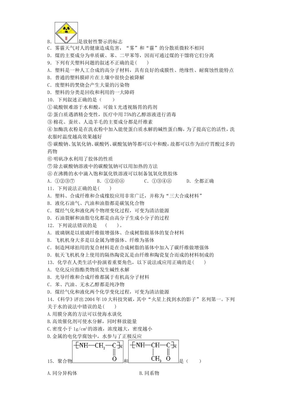 江苏省连东海二中2016届高考化学复习专题三丰富多彩的生活材料练习含解析苏教版选修1_第2页