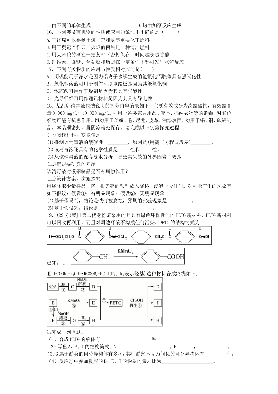 江苏省连东海二中2016届高考化学复习专题三丰富多彩的生活材料练习含解析苏教版选修1_第3页