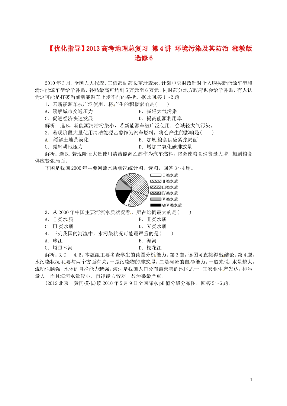 【优化指导】2013高考地理总复习 第4讲 环境污染及其防治 湘教版选修6_第1页