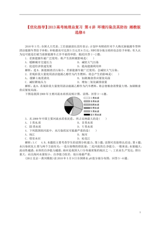 【优化指导】2013高考地理总复习 第4讲 环境污染及其防治 湘教版选修6