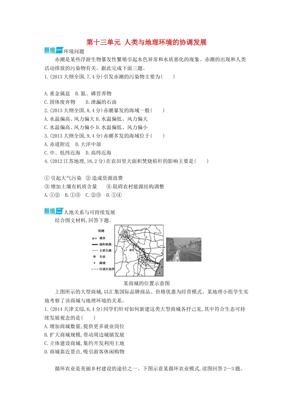 3年高考2016版高考地理第十三单元人类与地理环境的协调发展_第1页