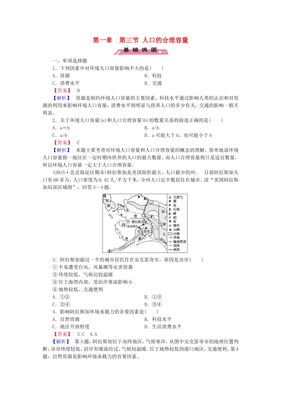 2015_2016高中地理第1章第3节人口的合理容量练习新人教版必修2_第1页