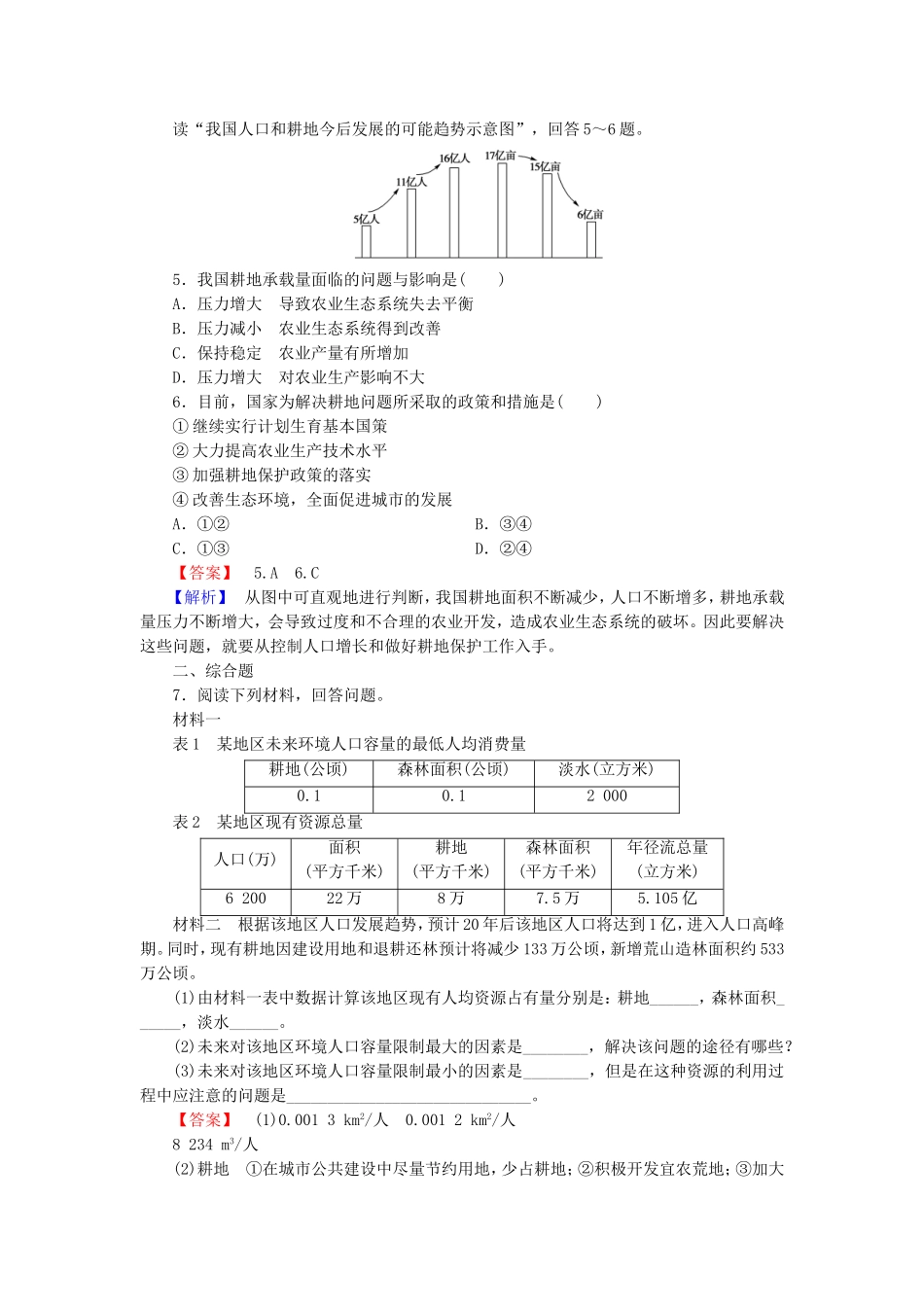 2015_2016高中地理第1章第3节人口的合理容量练习新人教版必修2_第2页