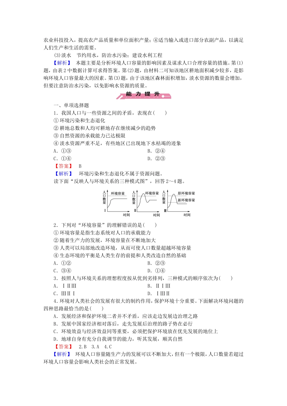 2015_2016高中地理第1章第3节人口的合理容量练习新人教版必修2_第3页