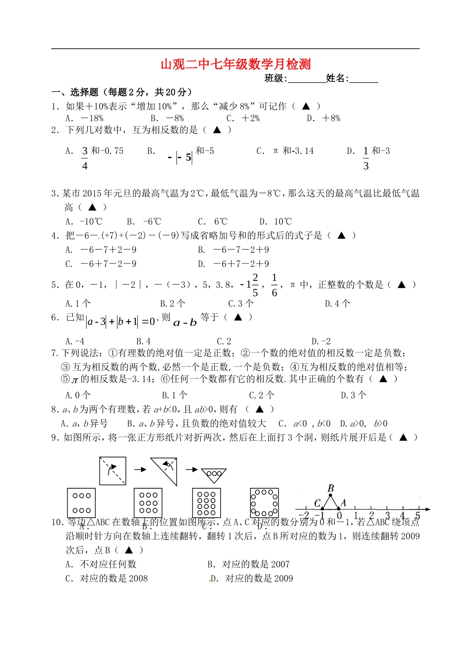 江苏省江阴市山观第二中学2015_2016学年七年级数学上学期10月学情检测试题无答案苏科版_第1页