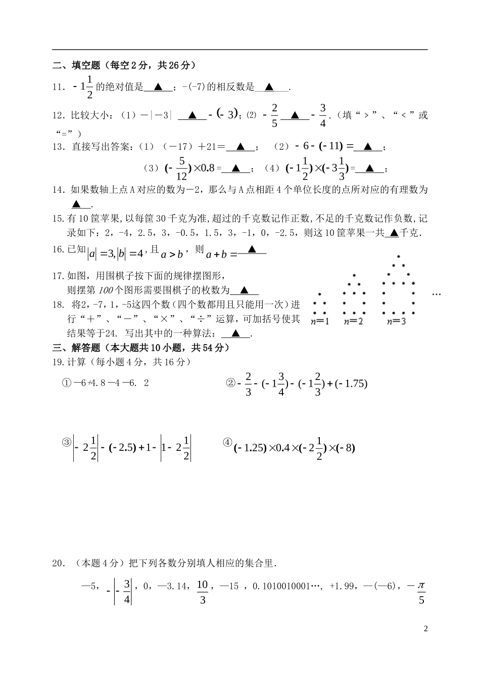 江苏省江阴市山观第二中学2015_2016学年七年级数学上学期10月学情检测试题无答案苏科版_第2页