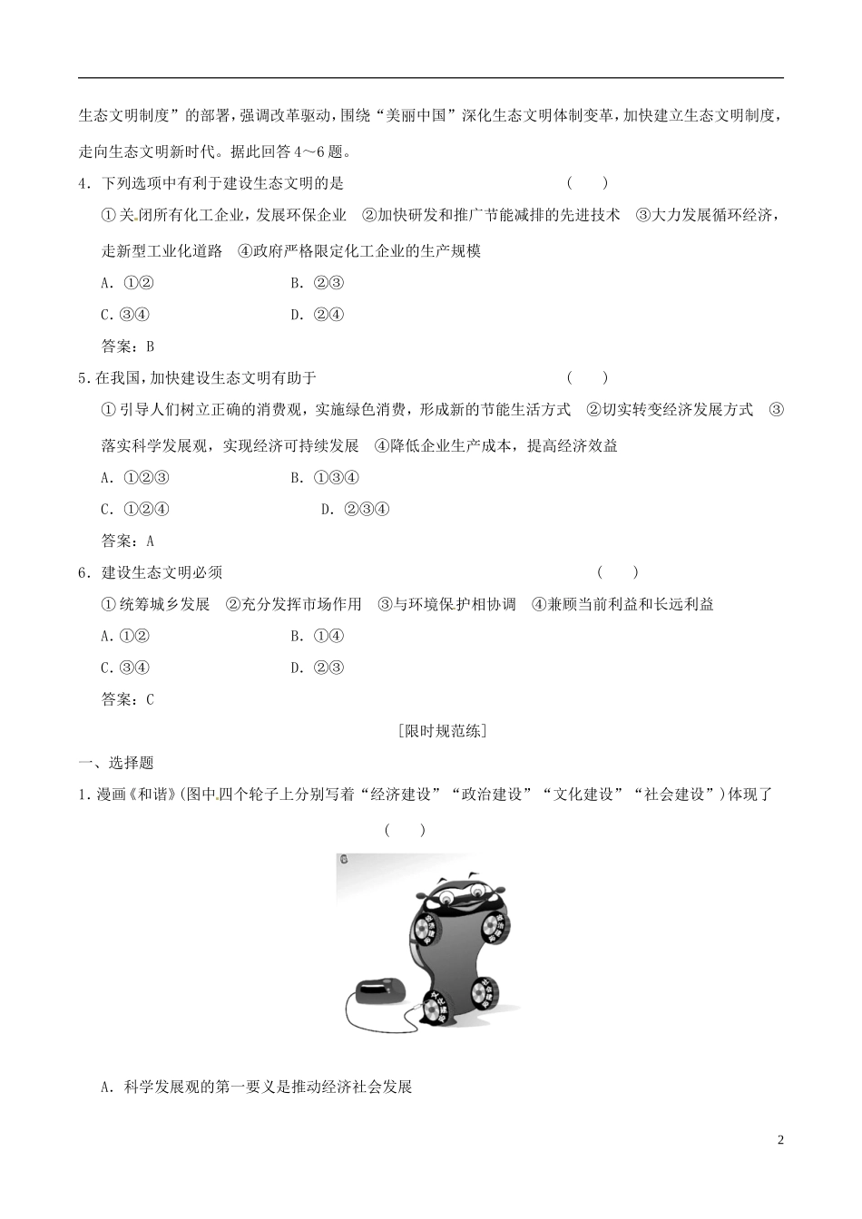 2016年高考政治大一轮复习专题4.10科学发展观和械社会的经济建设跟踪训练含解析_第2页