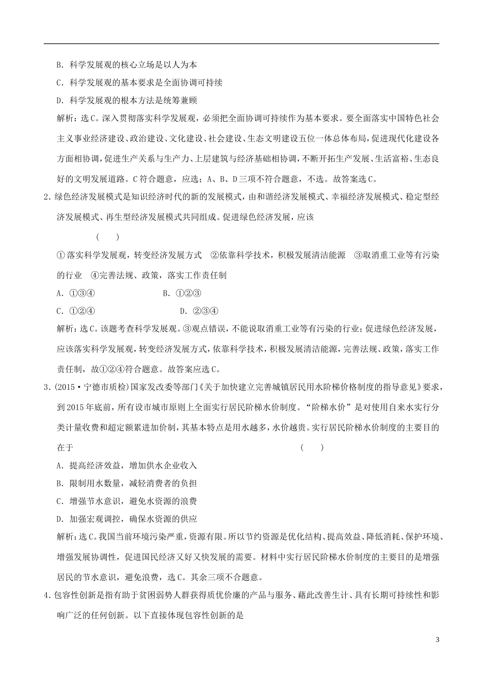 2016年高考政治大一轮复习专题4.10科学发展观和械社会的经济建设跟踪训练含解析_第3页