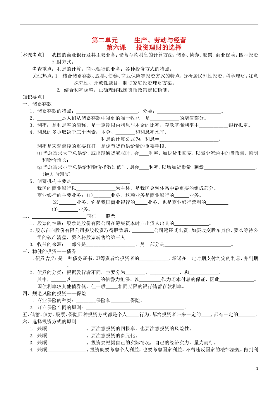 2016届高三政治一轮复习第8课投资理财的选择学案无答案新人教版必修1_第1页