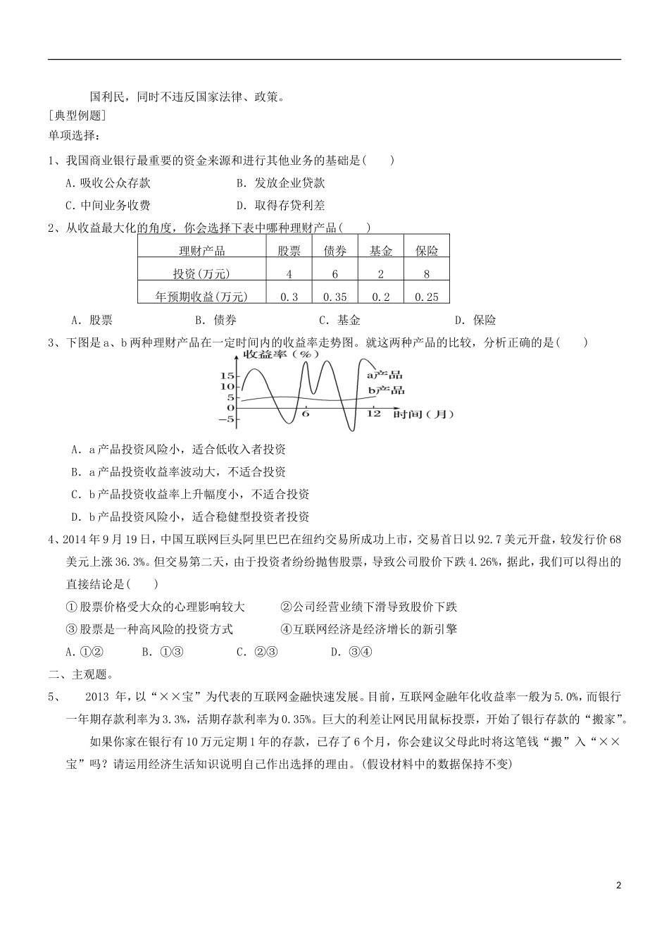 2016届高三政治一轮复习第8课投资理财的选择学案无答案新人教版必修1_第2页