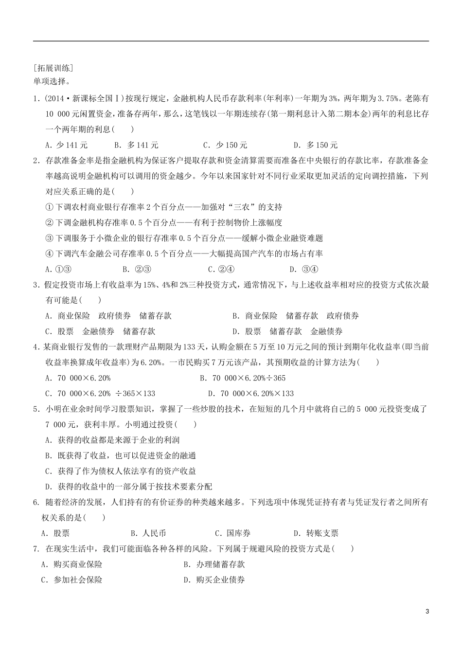 2016届高三政治一轮复习第8课投资理财的选择学案无答案新人教版必修1_第3页