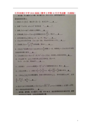 江苏省清江中学2016届高三数学上学期10月月考试题扫描版