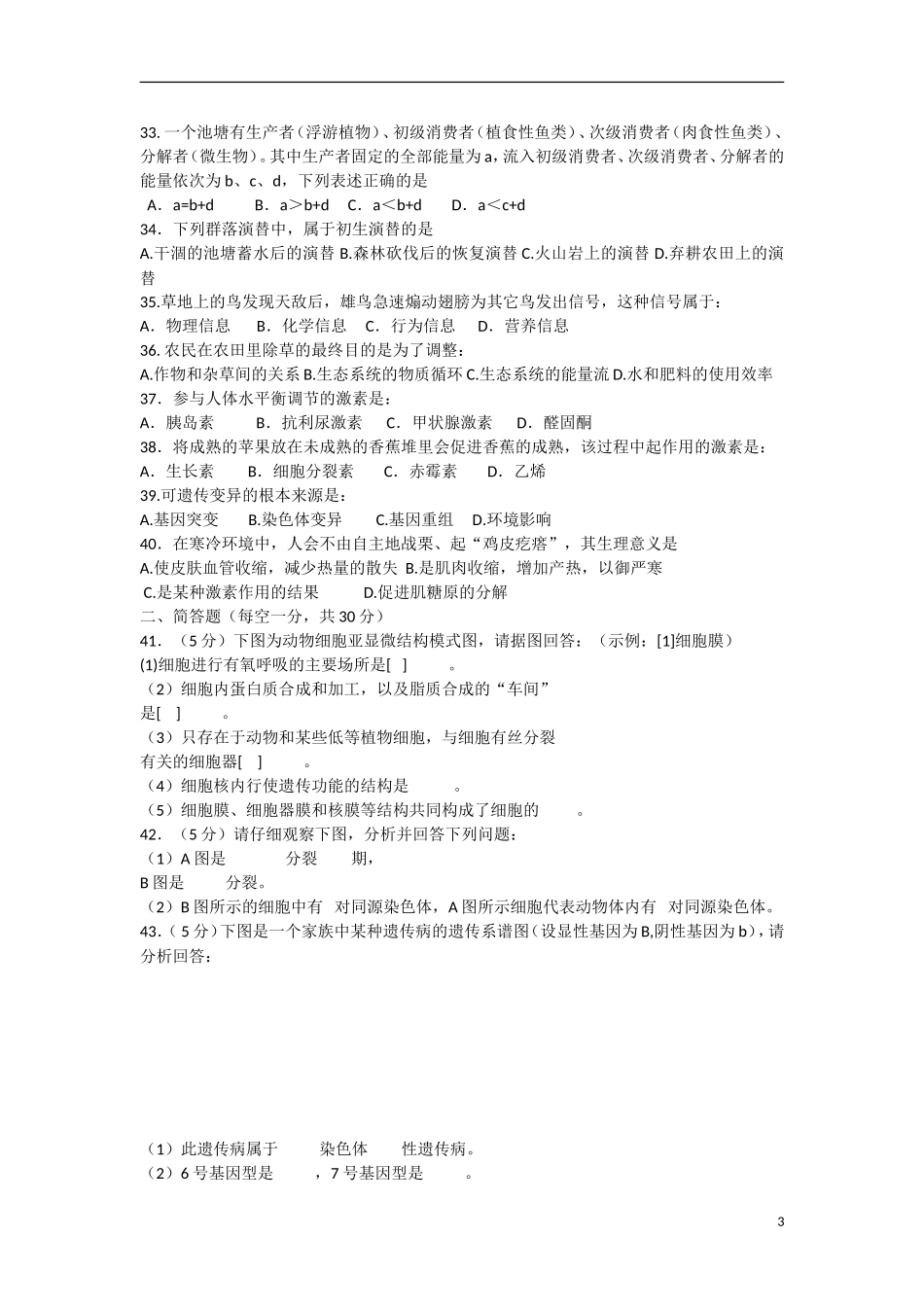 云南省景洪市2012-2013学年高二生物上学期期末考试试题新人教版_第3页
