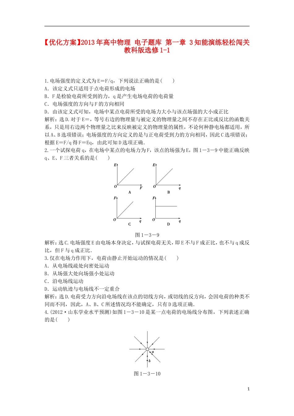 【优化方案】2013年高中物理 电子题库 第一章 3知能演练轻松闯关 教科版选修1-1_第1页