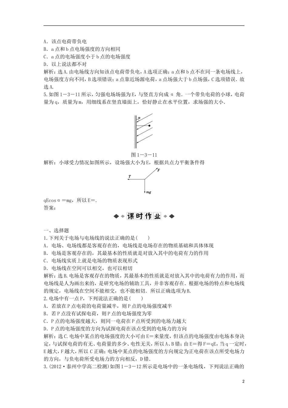 【优化方案】2013年高中物理 电子题库 第一章 3知能演练轻松闯关 教科版选修1-1_第2页