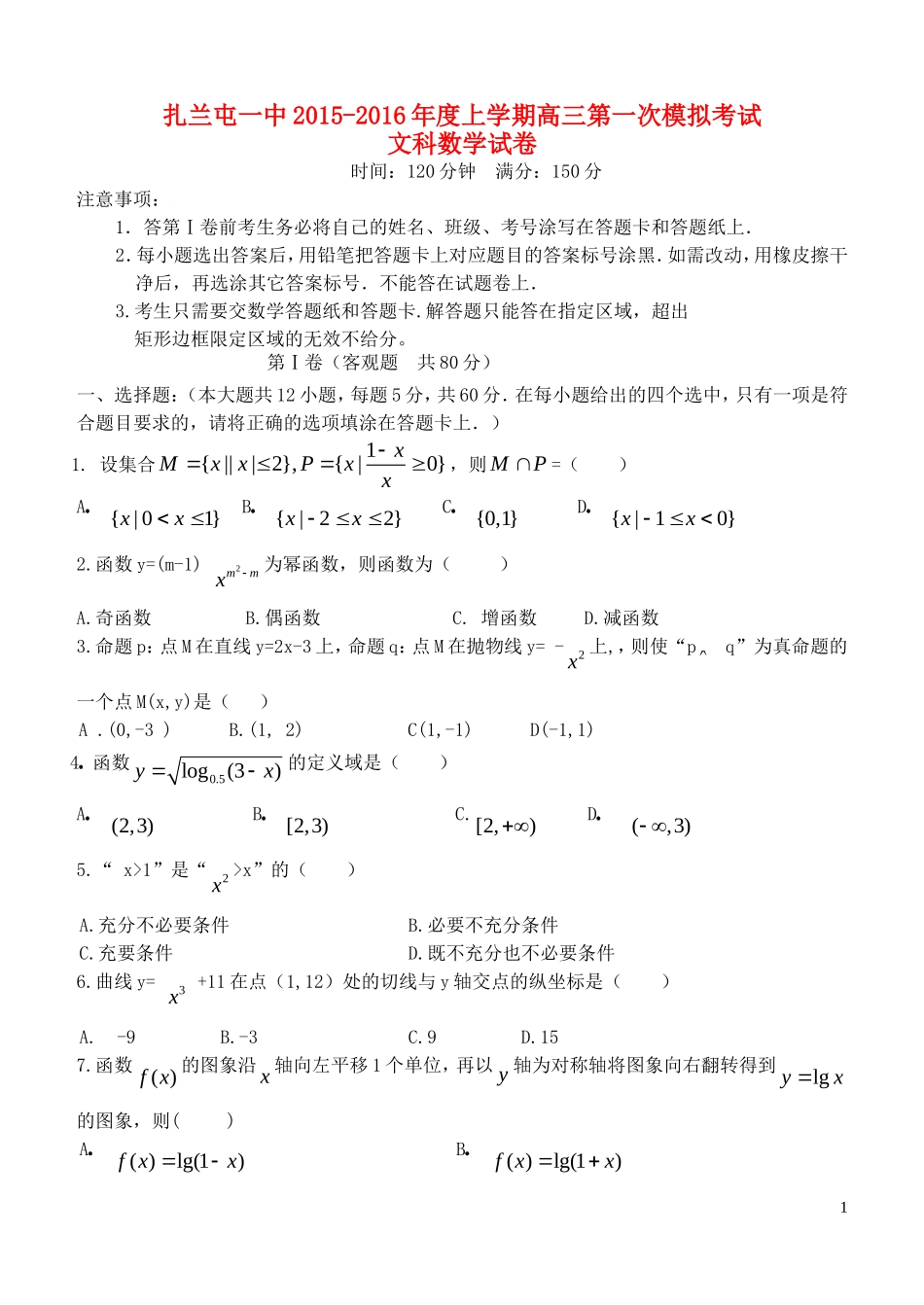 内蒙古呼伦贝尔市扎兰屯市一中2015_2016年度高三数学第一次模拟考试试题文无答案_第1页