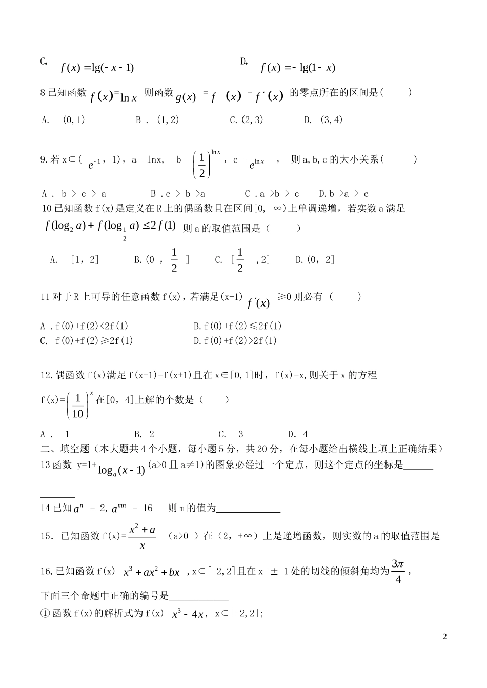 内蒙古呼伦贝尔市扎兰屯市一中2015_2016年度高三数学第一次模拟考试试题文无答案_第2页