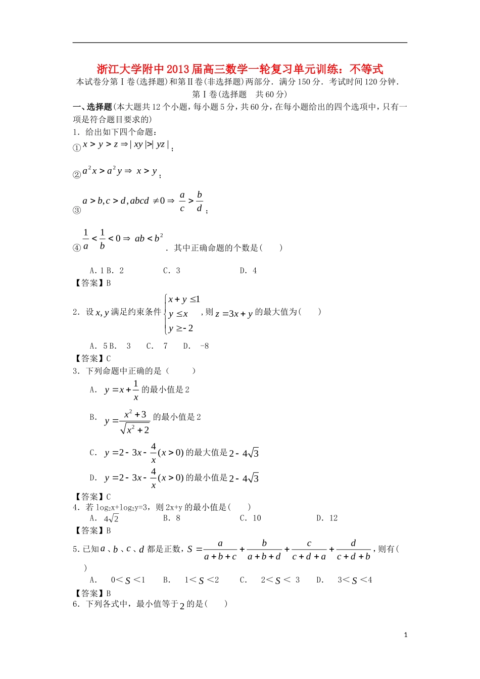 浙江大学附中2013届高三数学一轮复习单元训练 不等式 新人教A版 新人教A版 _第1页