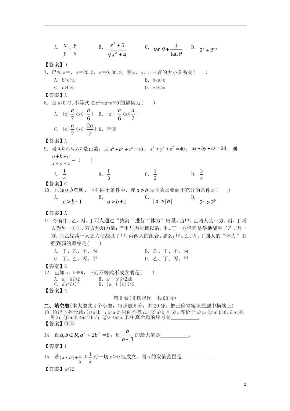 浙江大学附中2013届高三数学一轮复习单元训练 不等式 新人教A版 新人教A版 _第2页