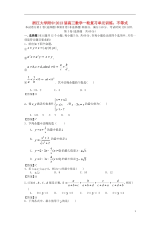 浙江大学附中2013届高三数学一轮复习单元训练 不等式 新人教A版 新人教A版 