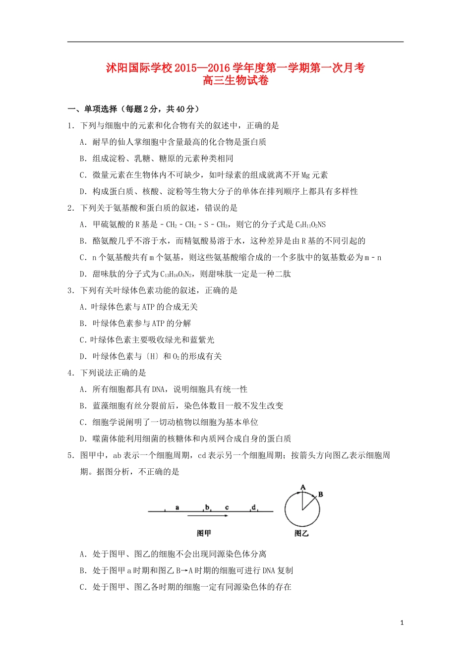 江苏省宿迁市沭阳梦溪中学沭阳国际学校2016届高三生物上学期第一次月考试题_第1页