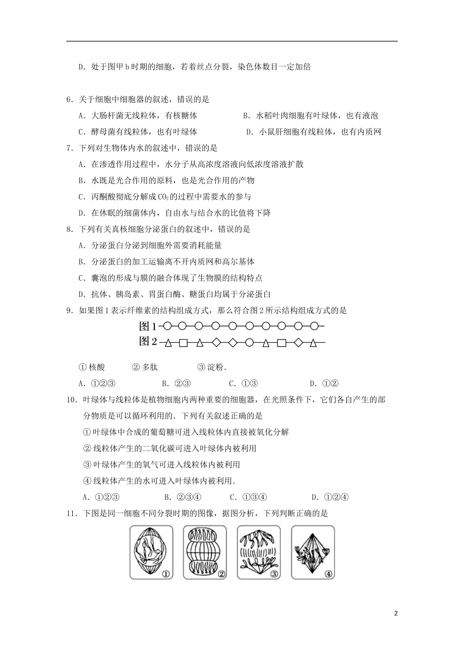 江苏省宿迁市沭阳梦溪中学沭阳国际学校2016届高三生物上学期第一次月考试题_第2页