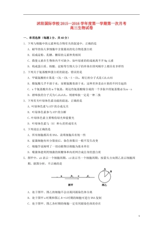 江苏省宿迁市沭阳梦溪中学沭阳国际学校2016届高三生物上学期第一次月考试题