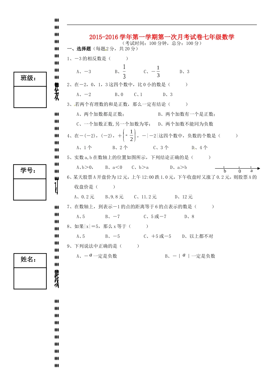 广东诗莞市石碣镇四海之星学校2015_2016学年七年级数学上学期第一次月考试题新人教版_第1页