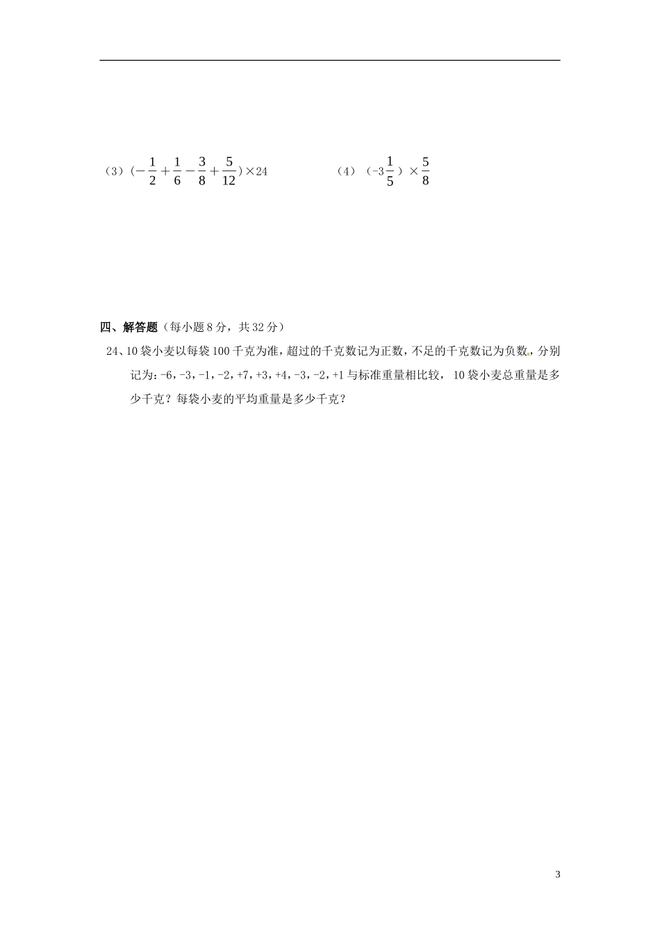 广东诗莞市石碣镇四海之星学校2015_2016学年七年级数学上学期第一次月考试题新人教版_第3页