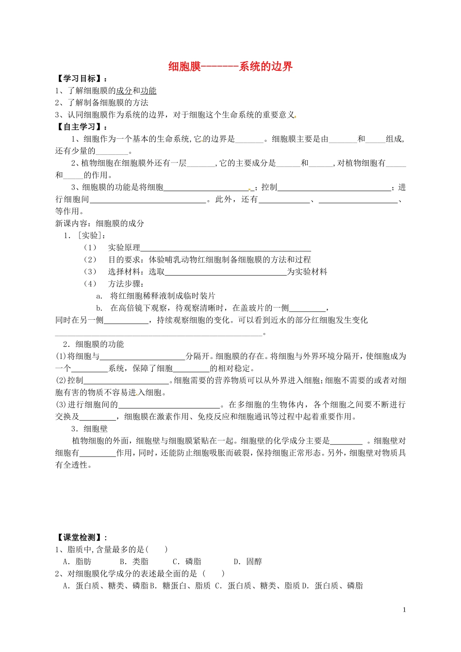 河北省隆化县存瑞中学高中生物3.1细胞膜_系统的边界学案无答案新人教版必修1_第1页