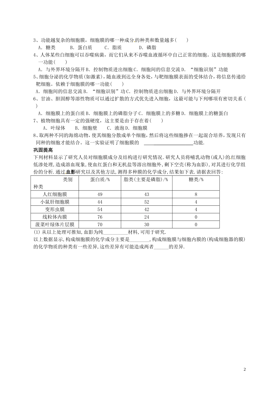 河北省隆化县存瑞中学高中生物3.1细胞膜_系统的边界学案无答案新人教版必修1_第2页