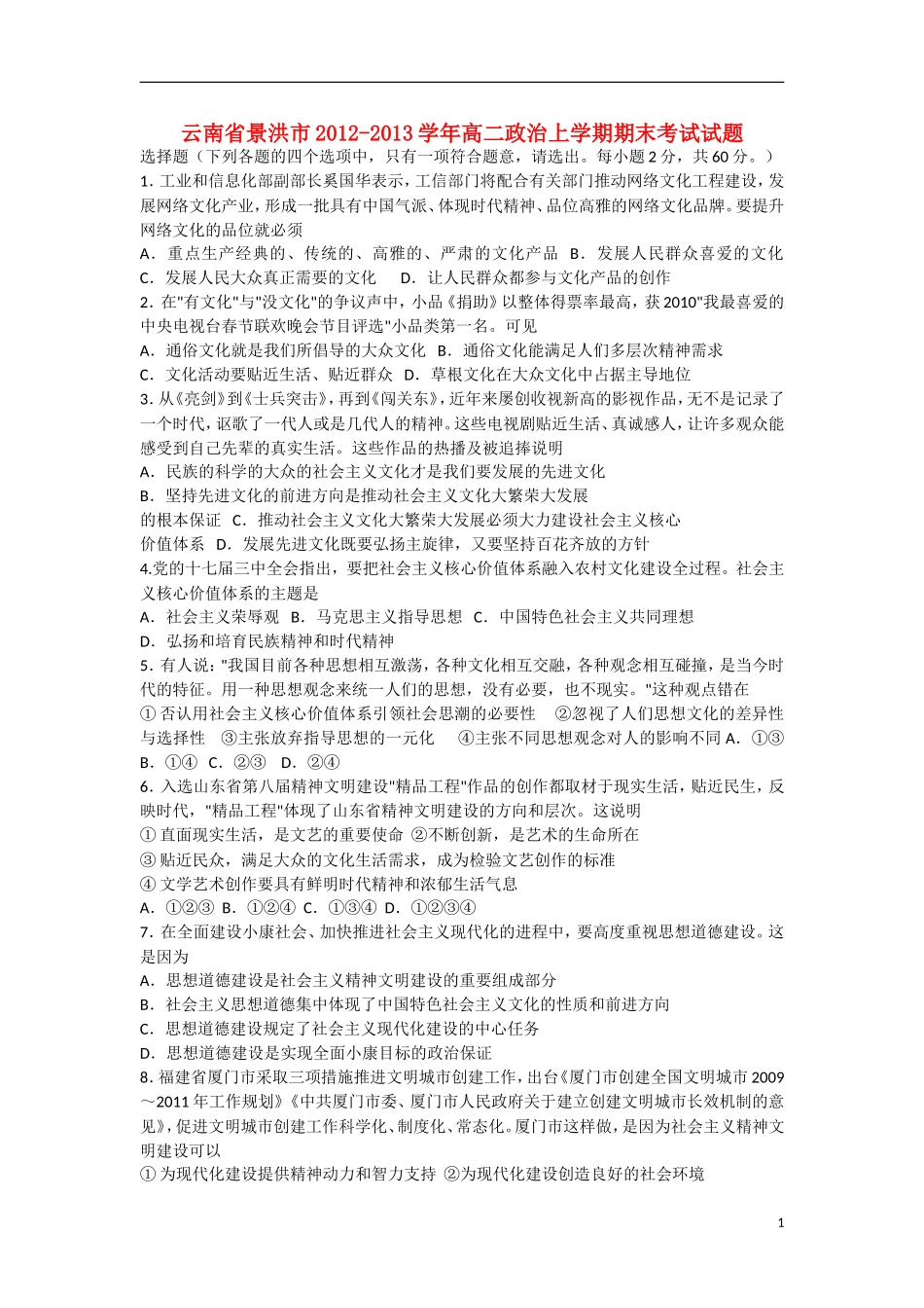 云南省景洪市2012-2013学年高二政治上学期期末考试试题新人教版_第1页