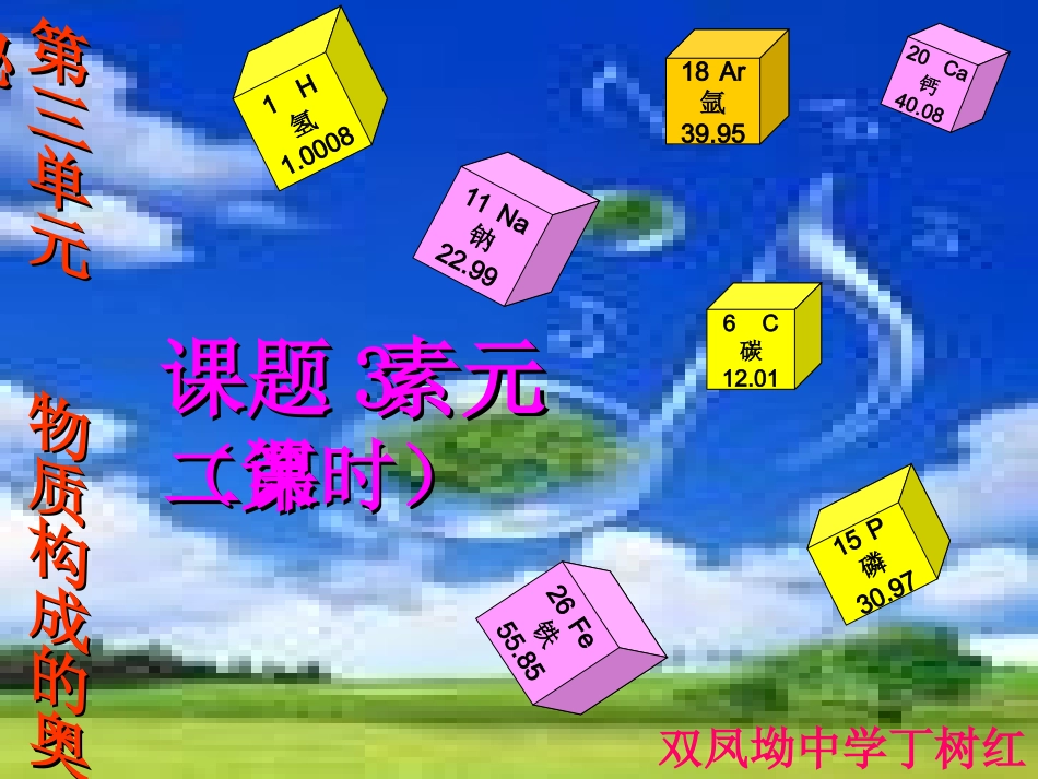 课题3元素（第二课时）_第1页