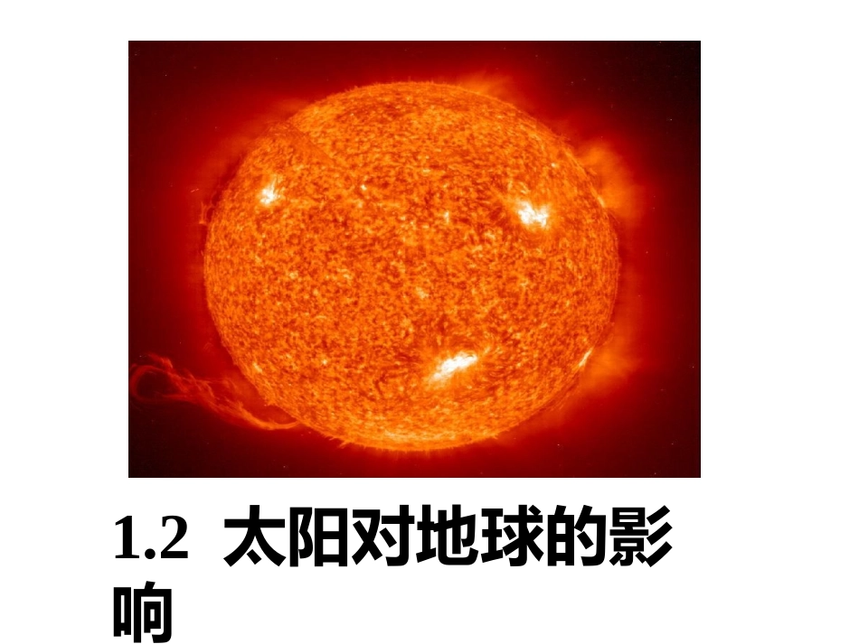 太阳对地球的影响 (2)_第1页