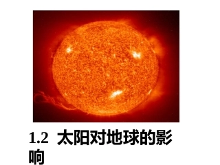 太阳对地球的影响 (2)