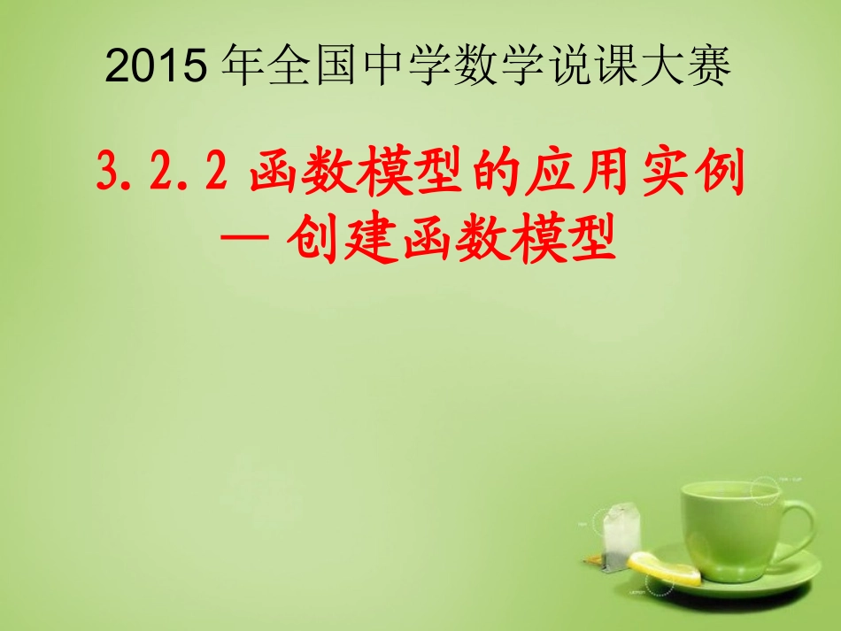 通用2015高中数学3.2函数模型及其应用课件2新人教A版必修1_第1页