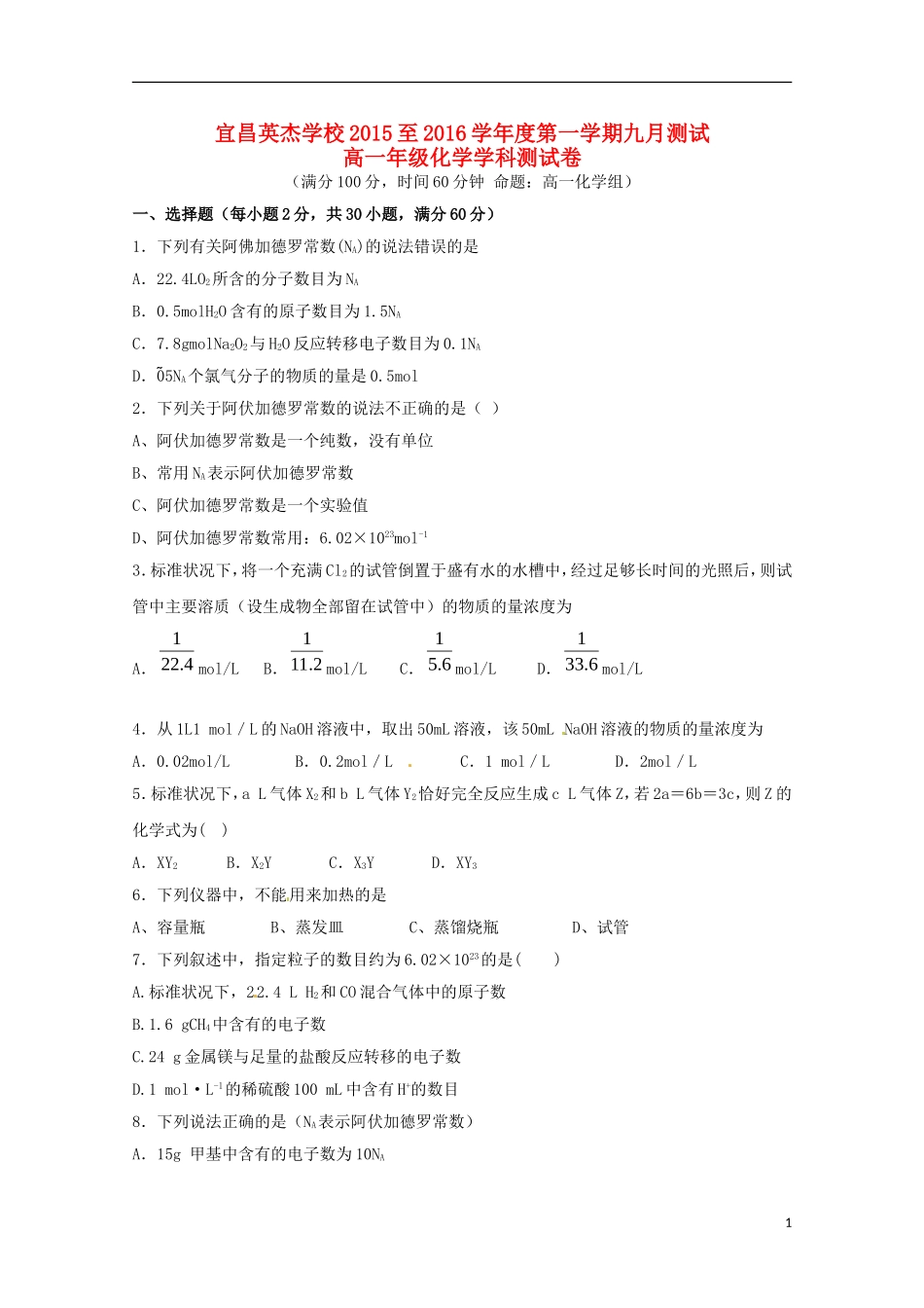 湖北省宜昌英杰学校2015_2016学年高一化学上学期第一次月考试题_第1页