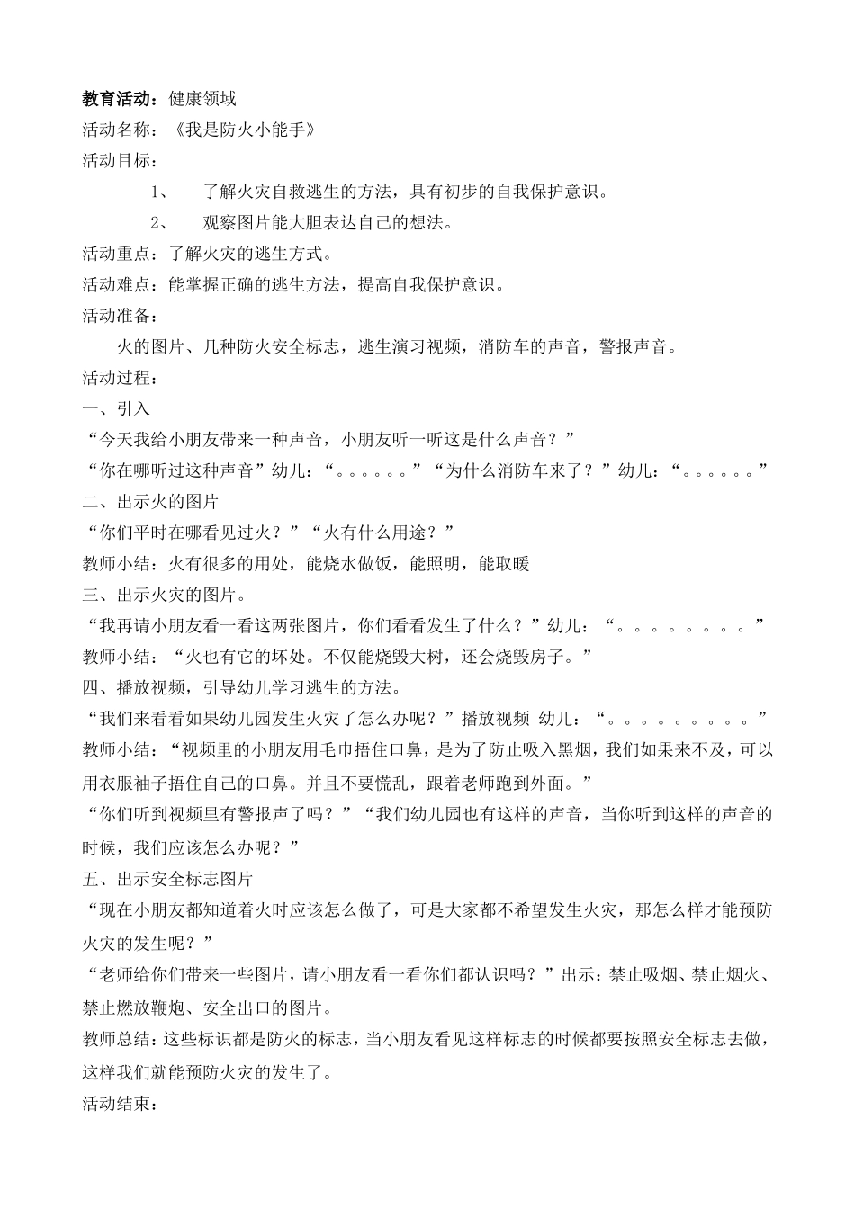 《我是防火小能手_第1页