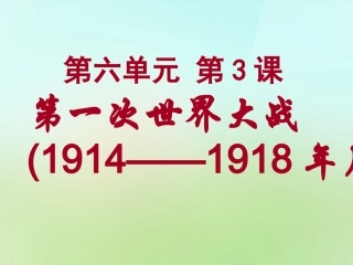 九年级历史上册第六单元第3课第一次世界大战课件中图版