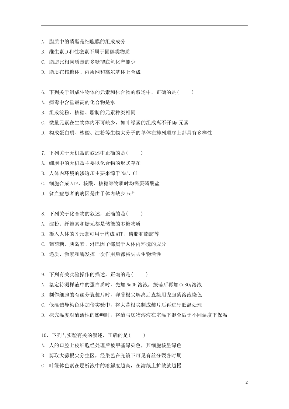 山西省吕梁高级实验中学2015届高三生物上学期第一次月考试卷含解析_第2页