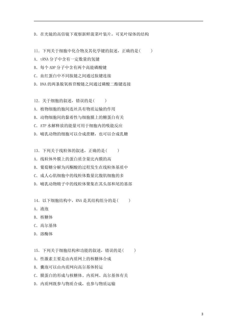 山西省吕梁高级实验中学2015届高三生物上学期第一次月考试卷含解析_第3页